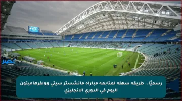 رسميًا.. طريقة سهلة لمتابعة مباراة مانشستر سيتي وولفرهامبتون اليوم في الدوري الإنجليزي